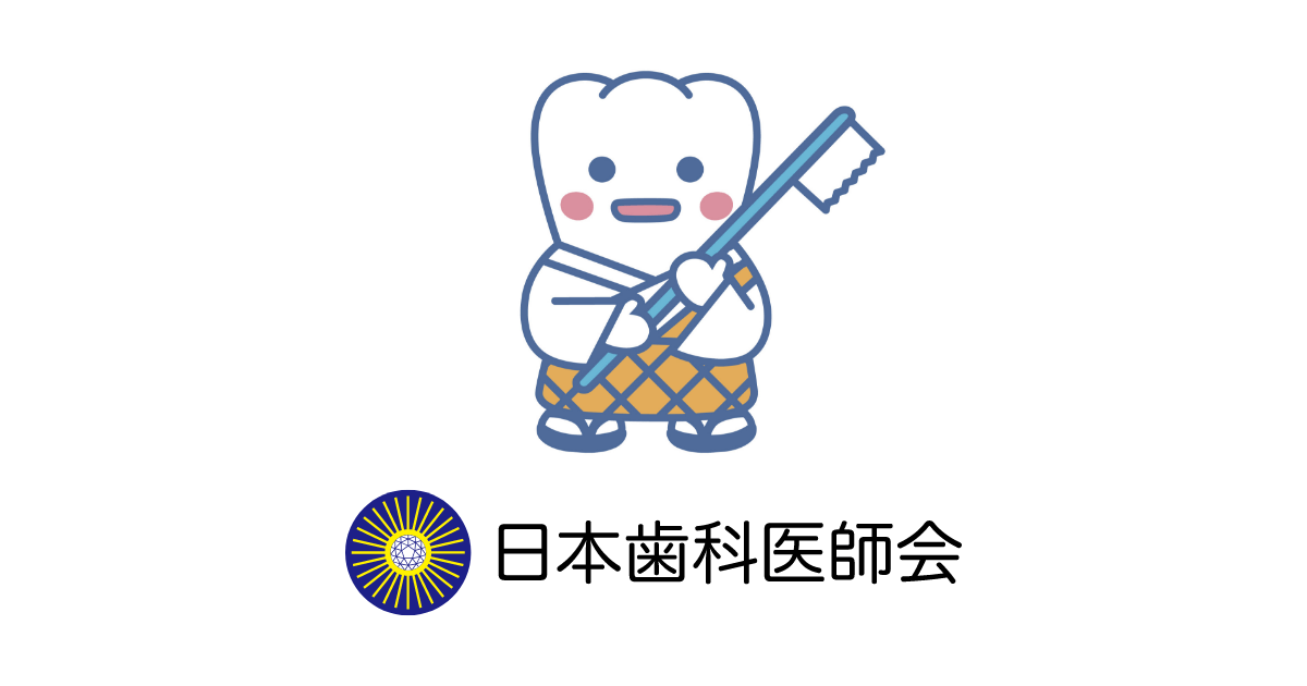日本歯科医師会