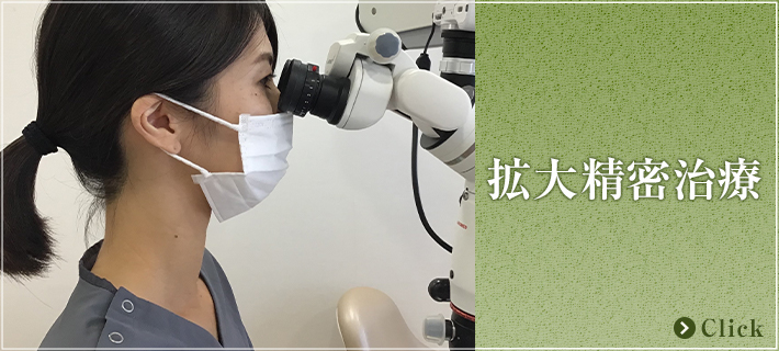 拡大精密治療