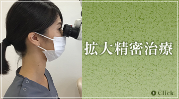 拡大精密治療