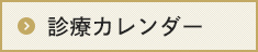 診療カレンダー